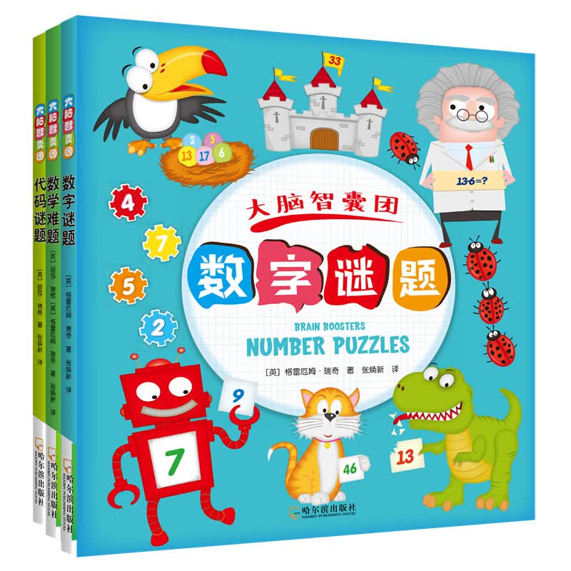 大脑智囊团－－儿童数学智力潜能开发 三册(数字谜题/数学难题/代码谜题)
