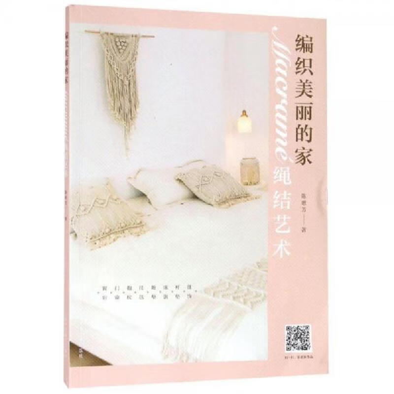 [正版图书] 编织美丽的家:macrame绳结艺术 陈惠芳 上海科学技术出版