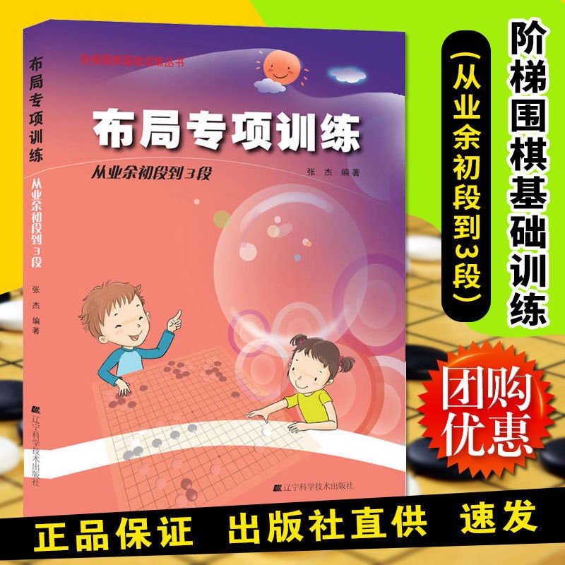 围棋布局专项训练：从业余初段到3段（阶梯围棋基础训练丛书）