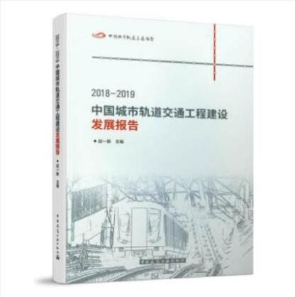 2018-2019 中国城市轨道交通工程建设发展报告 作者：赵一新 主编 版次：1 出版时间：201