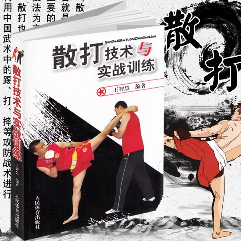 散打技术与实战训练 散打书籍实战 散打教程书 武术散打书籍技巧图解 拳击基础训练教学 武术近身搏击书