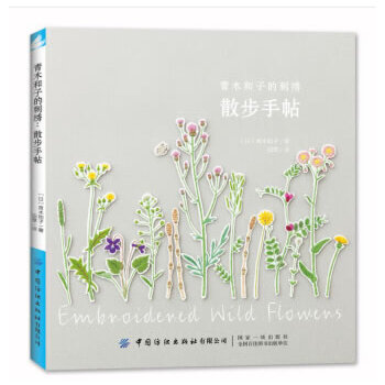 散步手帖-青木和子的刺绣