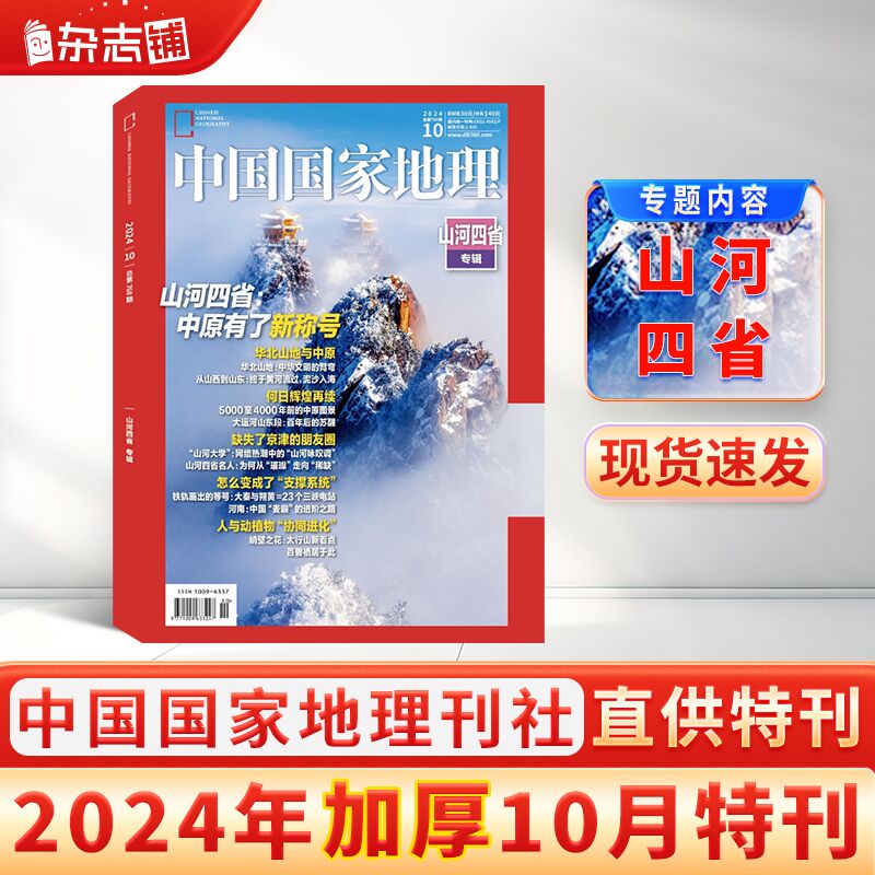 【加厚10月特刊】现货包邮 中国国家地理杂志  2024年10月刊  旅游地理百科知识 人文风俗 杂志铺