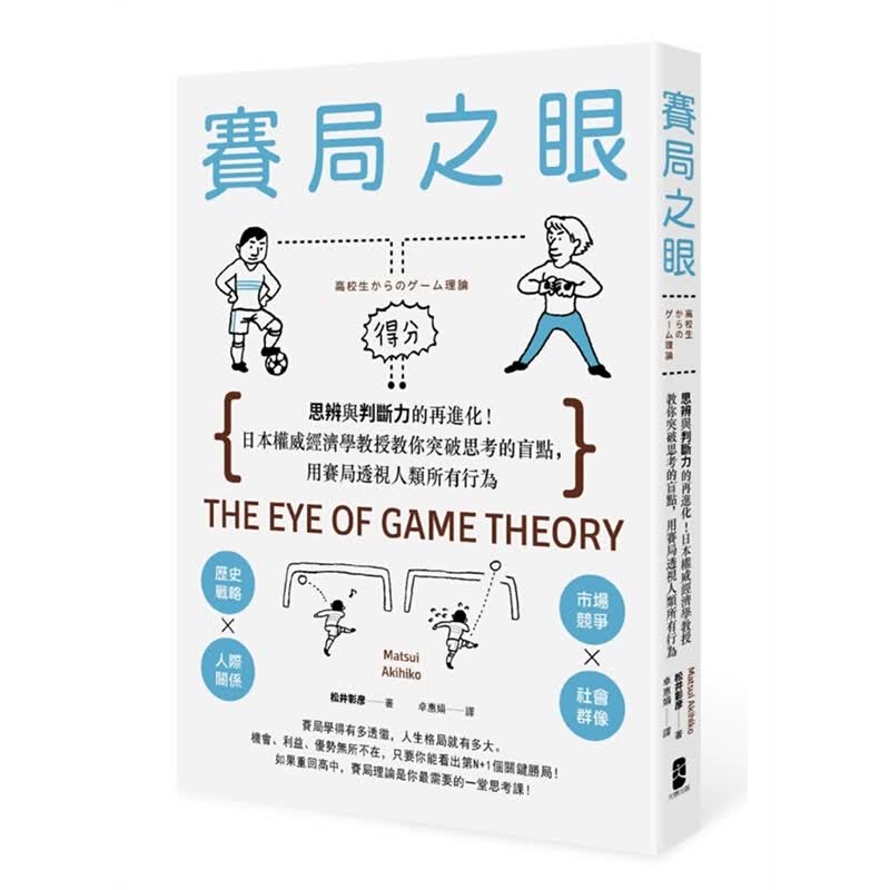 现货台版 赛局之眼 思辨与判断力的再进化日本经济学投资商业理财商业经管职场工作术财经企