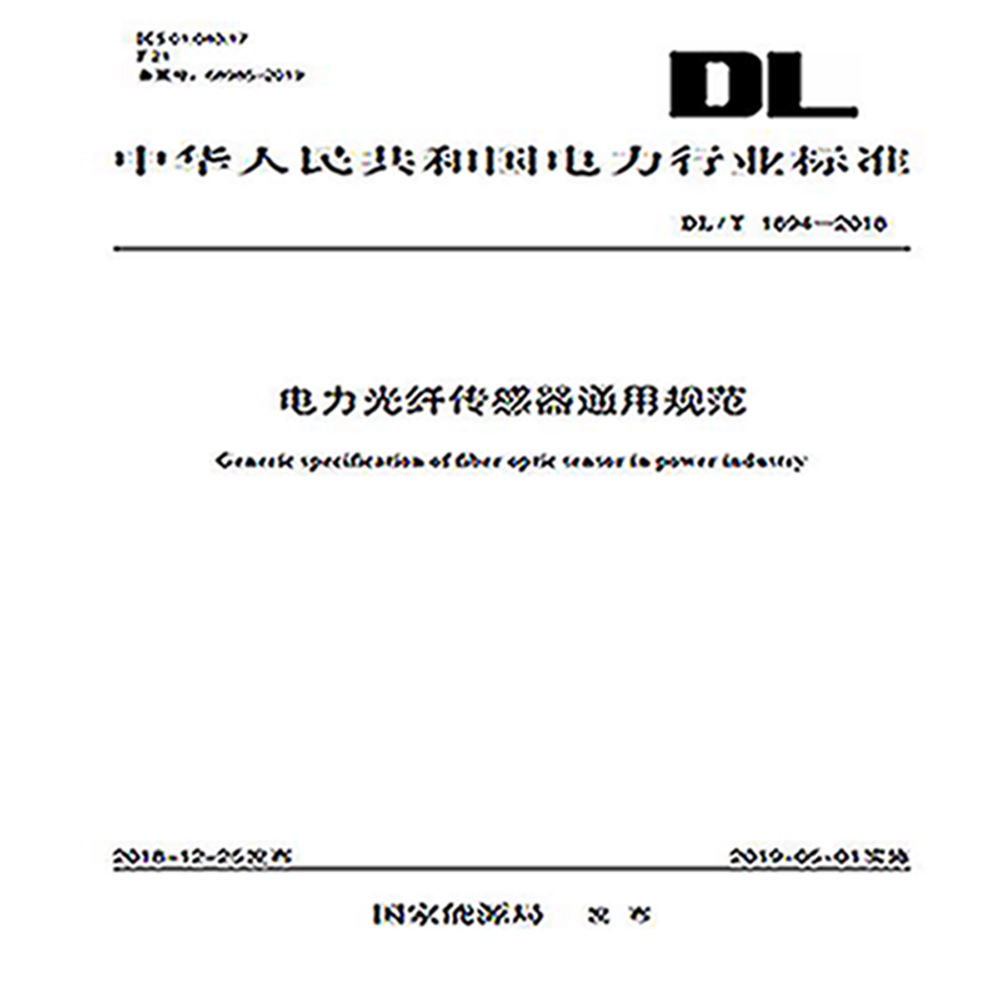 DL/T 1894—2018 电力光纤传感器通用规范