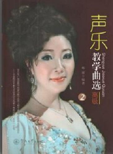 声乐教学曲选：2杨丽暨南大学出版社9787566808660 音乐书籍