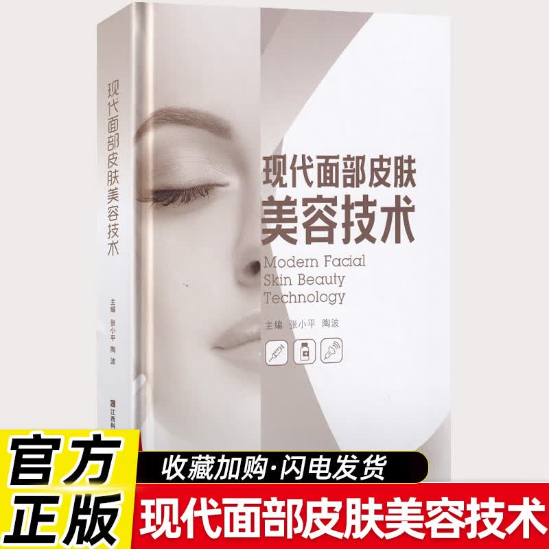 现代面部皮肤美容技术 美容专业知识书籍护肤全书 秒变女神 长斑长痘