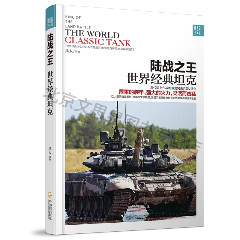 (战争之王)陆战之王:世界经典坦克【稀缺图书,放心购买】