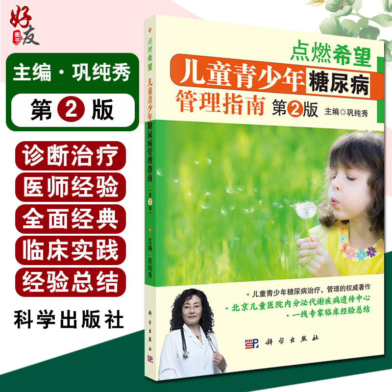 点燃希望 儿童青少年糖尿病管理指南 第2版 巩纯秀主编 科学出版社9787030629210大众健康