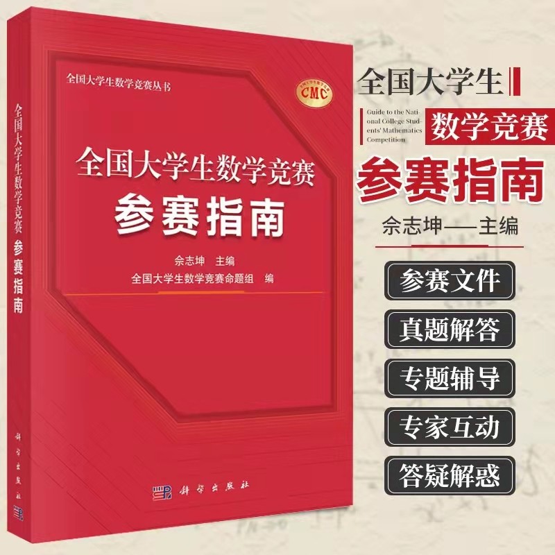 正版授权 全国大学生数学竞赛参赛指南 佘志坤主编科学出版社大学生考研数学竞赛红#宝书类专题辅导历