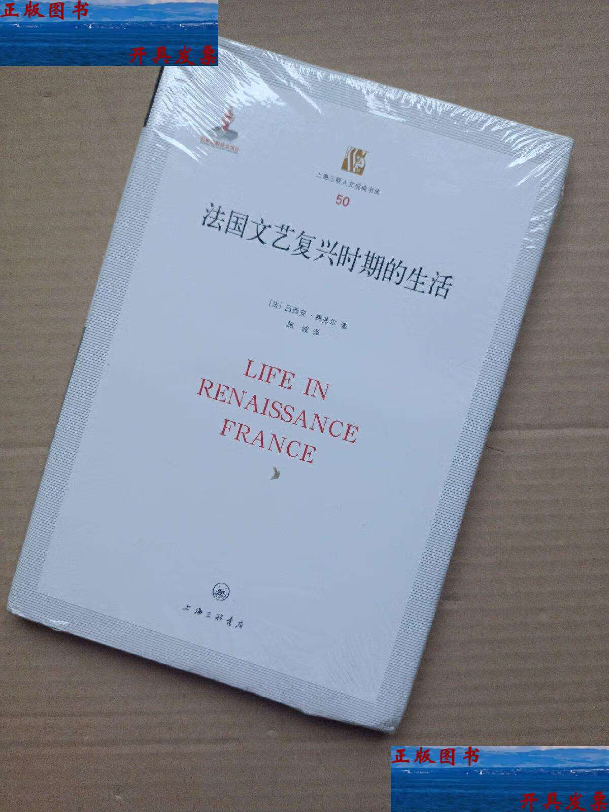 【二手9成新】法国文艺复兴时期的生活 /吕西安·费弗尔 上海三联书店