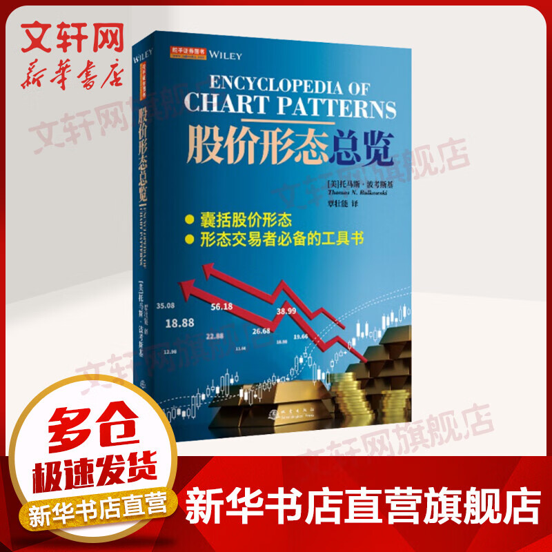 股价形态总览 托马斯·波考斯基 著 股价形态大全书 形态交易者分析师工具书 金融投资、股票基金理财知识类书籍 图书