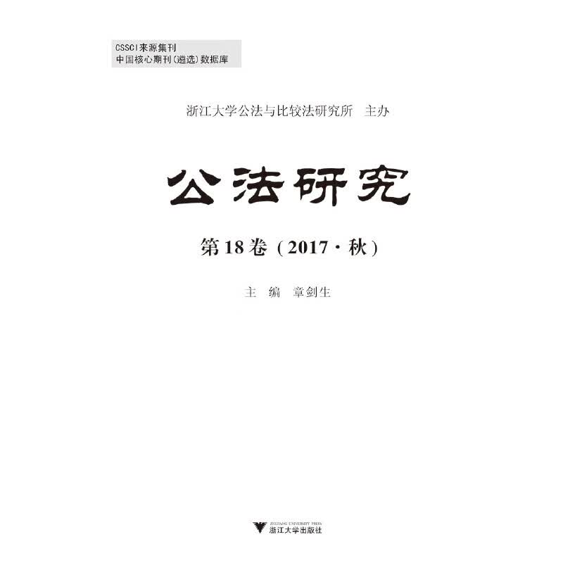 公法研究 第18卷 （2017·秋）