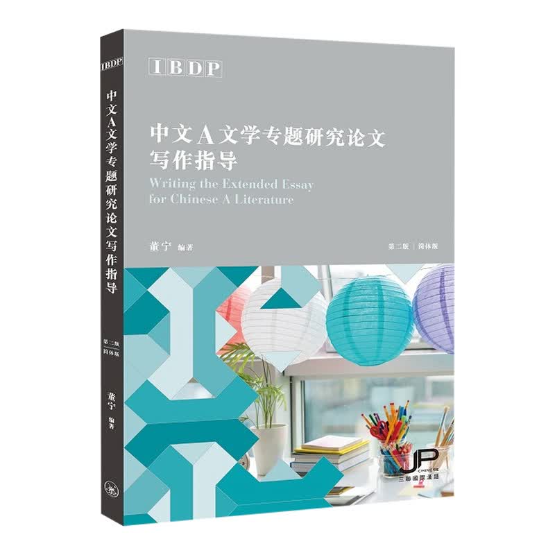 IBDP中文A文学专题研究论文写作指导 简体 第二版 董宁 港台原版 香港三联书店