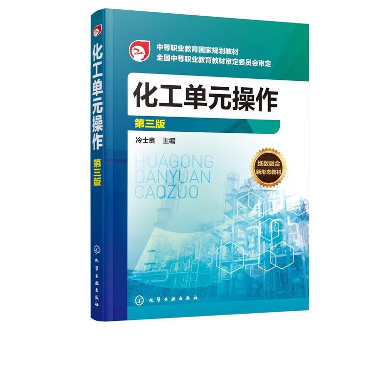 正版 化工单元操作（第三版）（冷士良） 冷士良 著 化学工业出版社有限公司