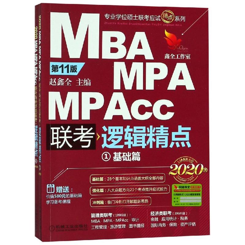 精点教材 MBA MPA MPAcc联考与经济类联考逻辑精点 第11版 2020版