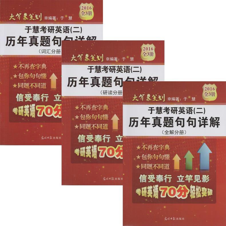 2016年于慧考研英语二历年真题句句详解