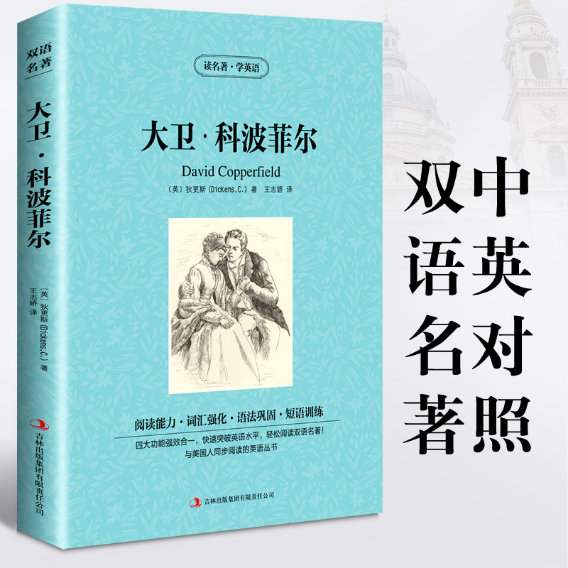 大卫科波菲尔 中英文对照双语名著 狄更斯著 英汉互译小说 经典世界名著 中英文双语读物 英文版原版 