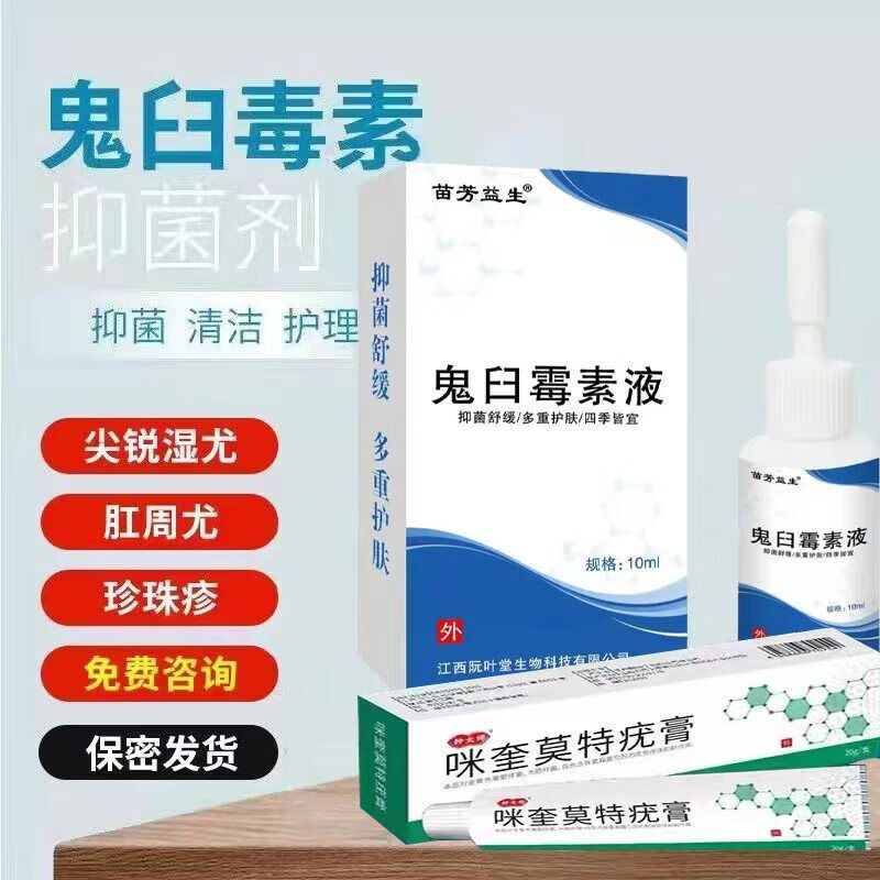 鬼臼霉素酊足叶草脂干扰毒素液犹敌湿尤咪喹米奎莫特乳膏软膏 苗芳益