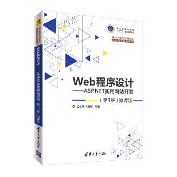 正版教材 Web程序设计——ASP NET实用网站开发(第3版)—微课版 沈士根、叶晓彤  9787