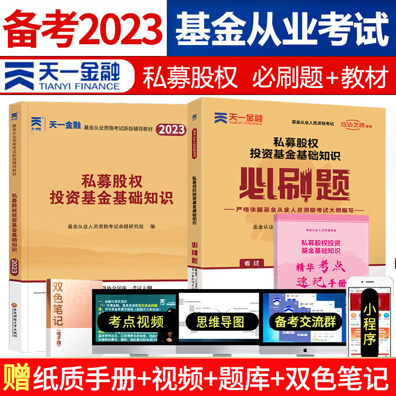 天一金融 基金从业资格证考试用书 2023年教材题库/2022真题试卷/必刷题 基从科目一/二/三 科目123 基金法律法规 证券投资基金基础知识 私募股权基础知识 科目3 教材+必刷题