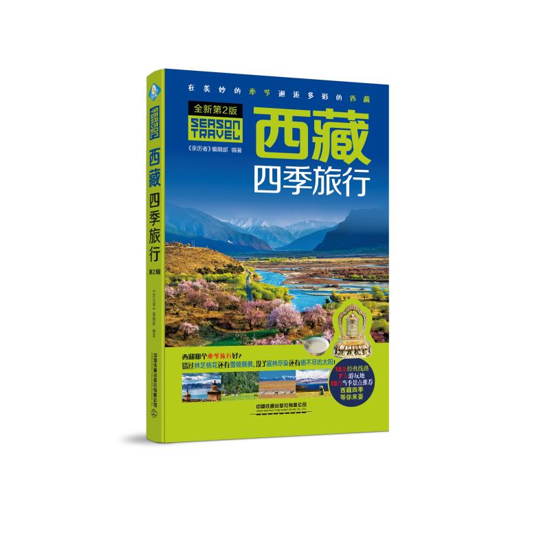 西藏四季旅行(第2版)