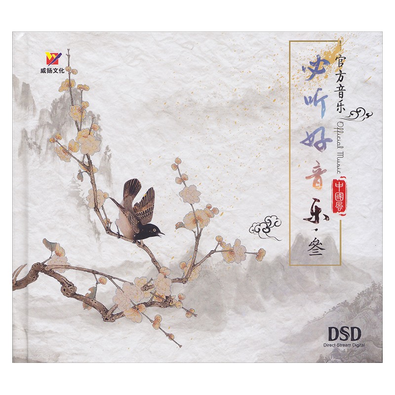 威扬唱片 官方音乐叁 必听好音乐 dsd cd