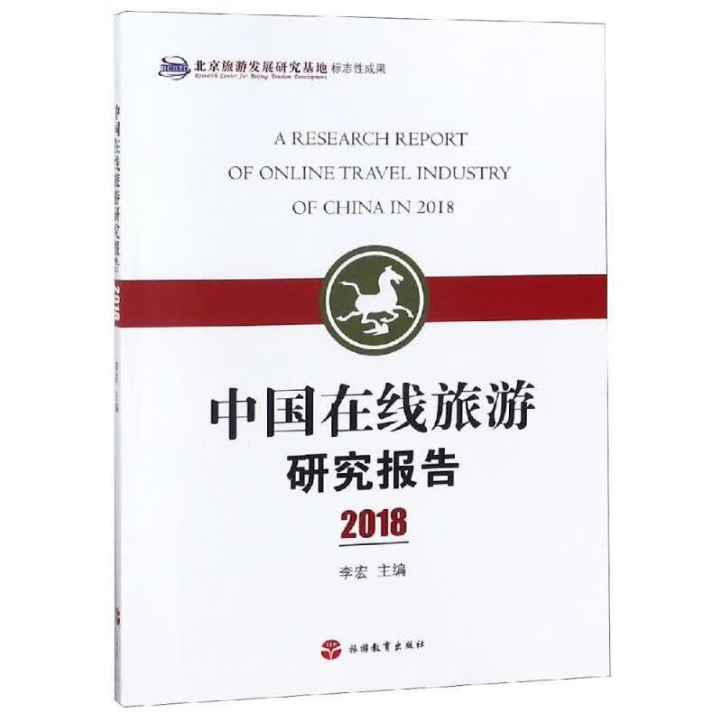 2018中国在线旅游研究报告
