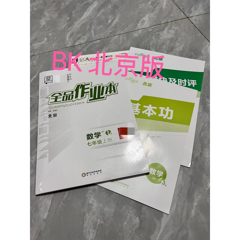 2024秋 全品作业本七年级上册 数学bk   北京专版