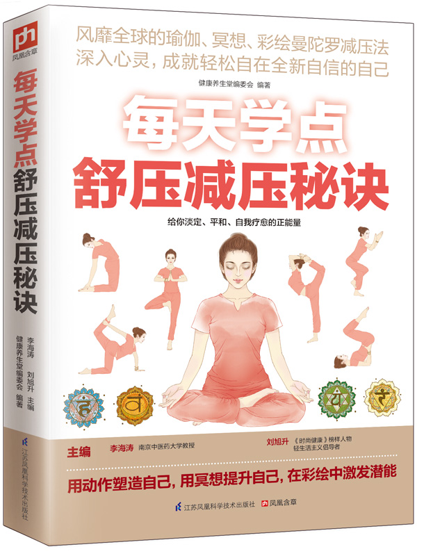 每天学点舒压减压秘诀（的瑜伽、冥想、彩绘曼陀罗减压法） 健身与保健 李海涛，刘旭升主编 江苏凤凰