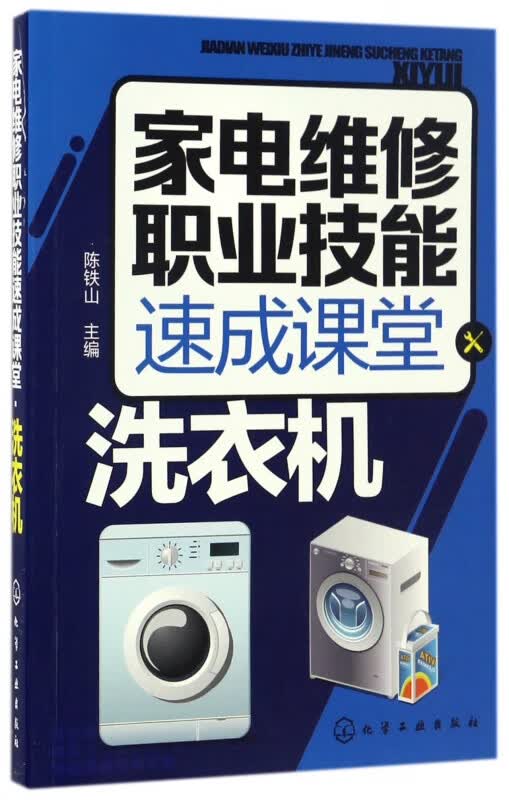 家电维修职业技能速成课堂(洗衣机)