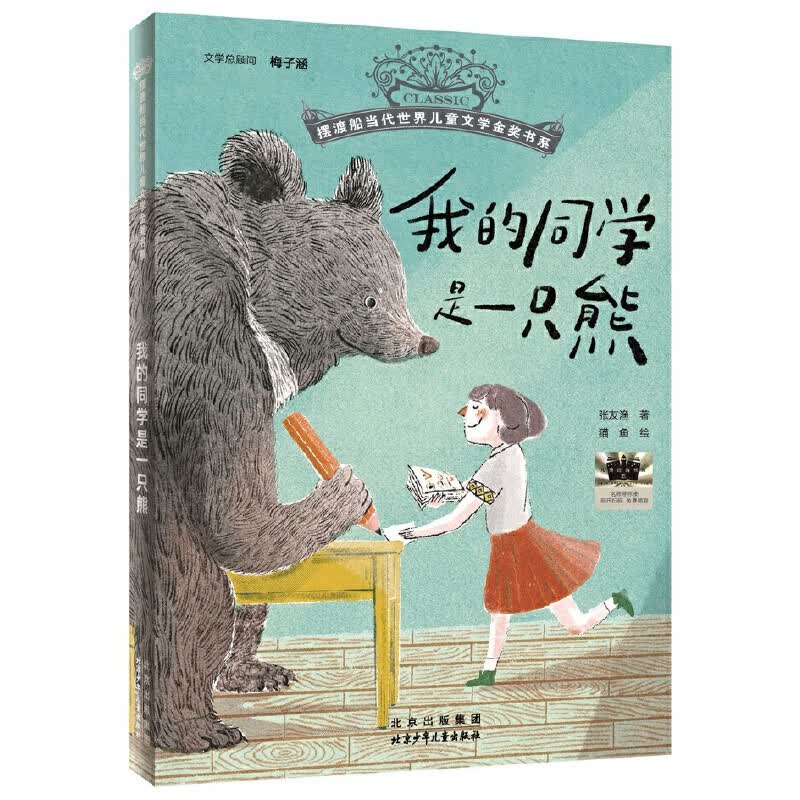 摆渡船当代世界儿童金奖书系：我的同学是一只熊
