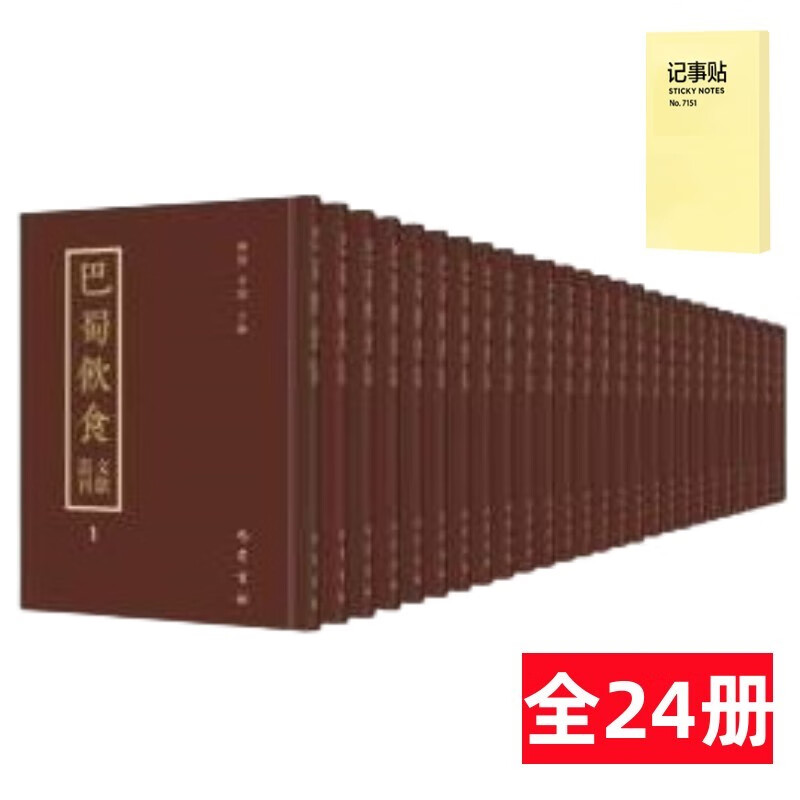 巴蜀饮食文献丛刊（全24册）+记事便签1本