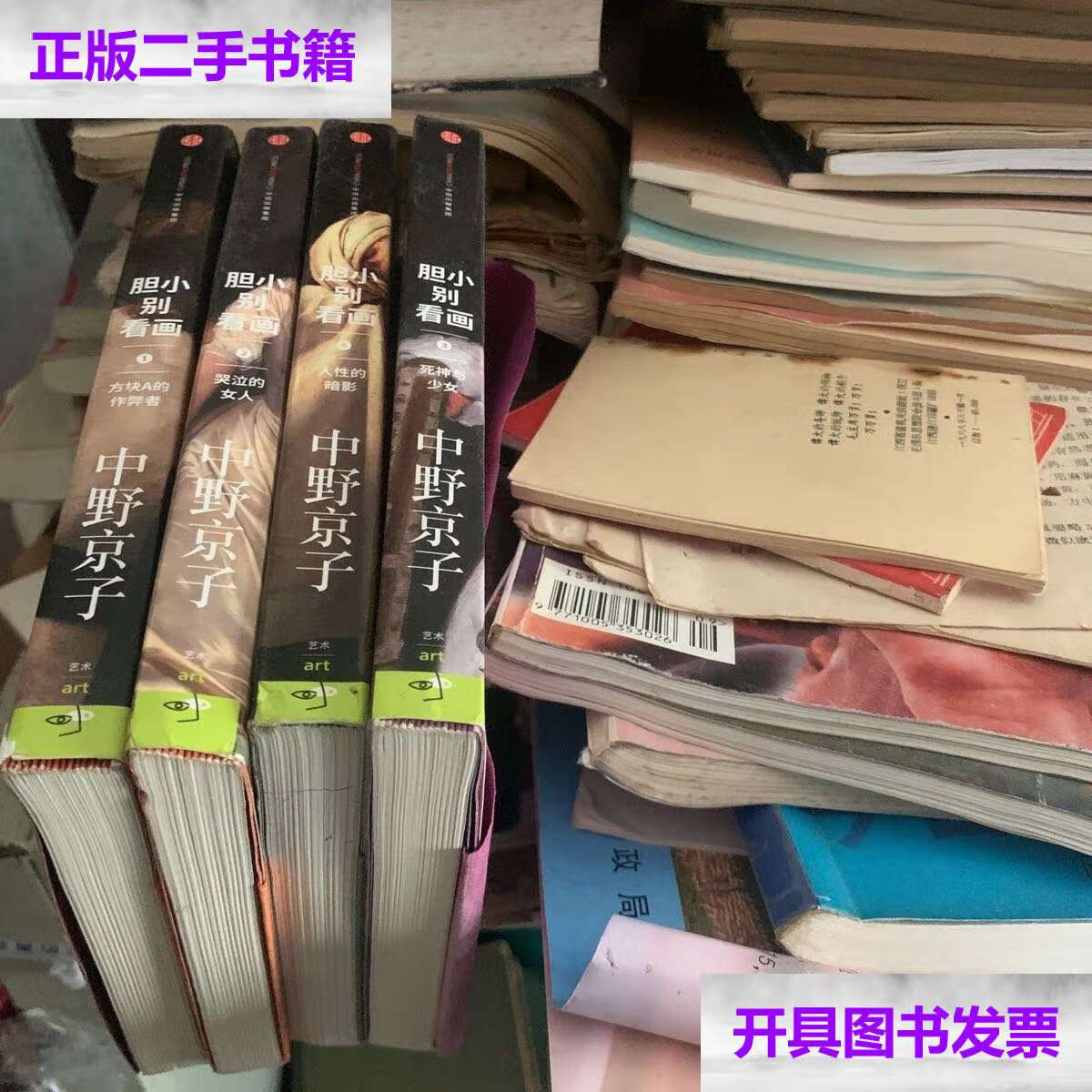 【二手9成新】胆小别看画1234合售 /中野京子 中信集团
