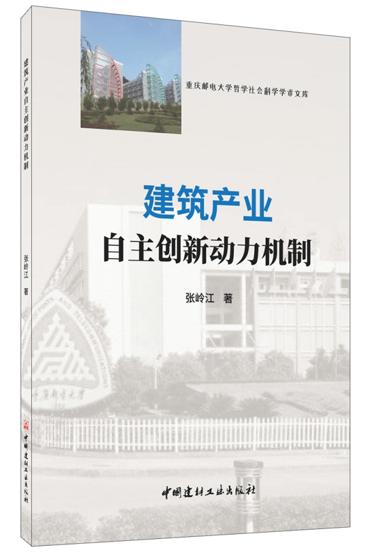 建筑产业自主创新动力机制 经济 书籍