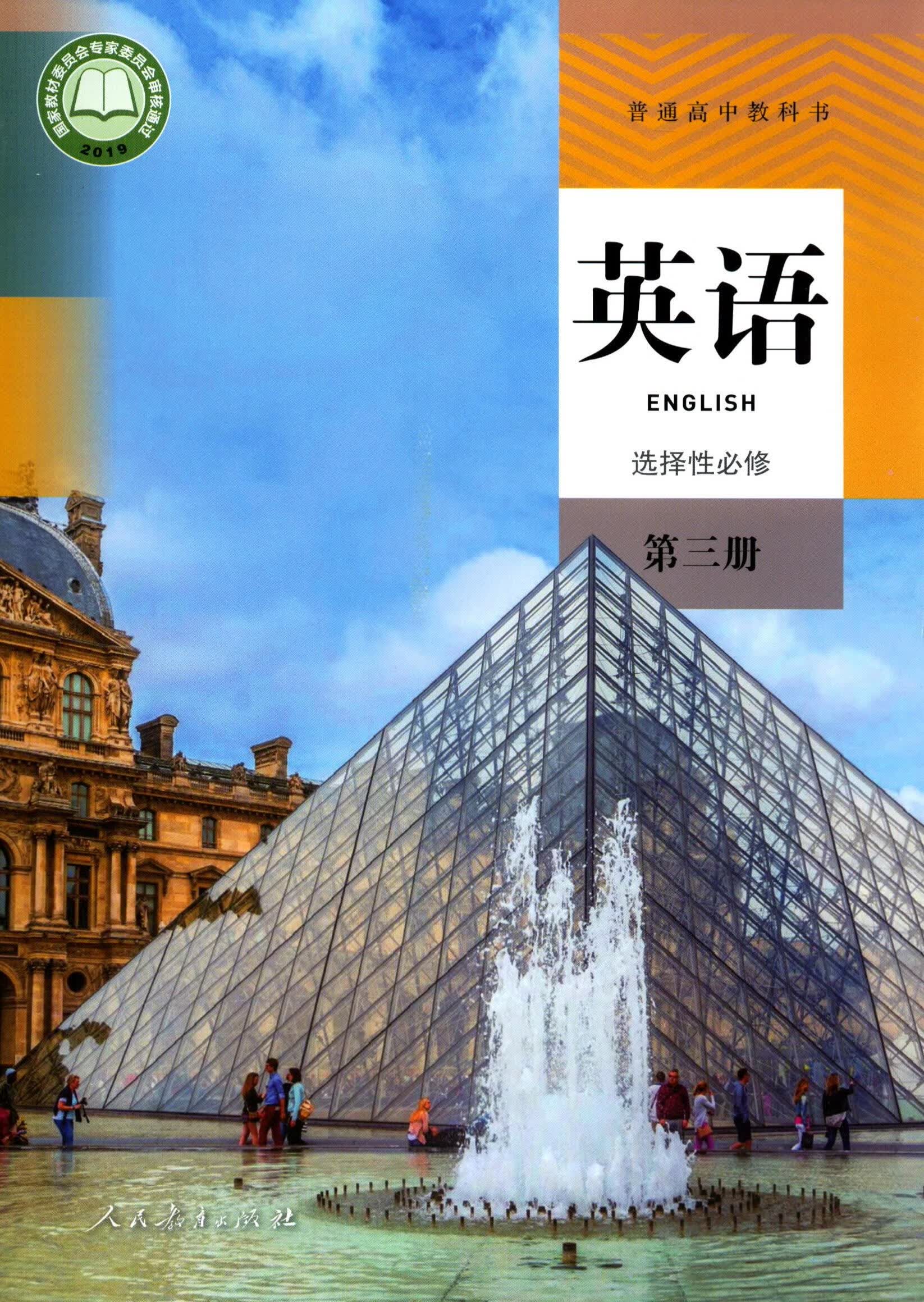 高中教材人教版教科书英语课本选择性必修第三册人民教育出版社