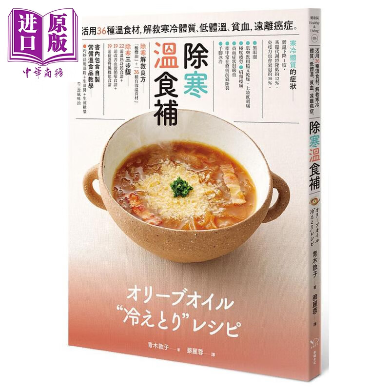 除寒 温食补 港台原版 青木敦子 幸福 活用36种温食材