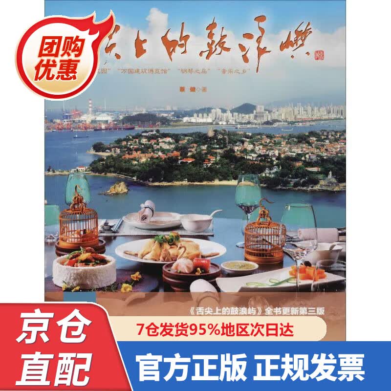 【新书正版】舌尖上的鼓浪屿 9787503260889 蔡健 中国旅游出版社
