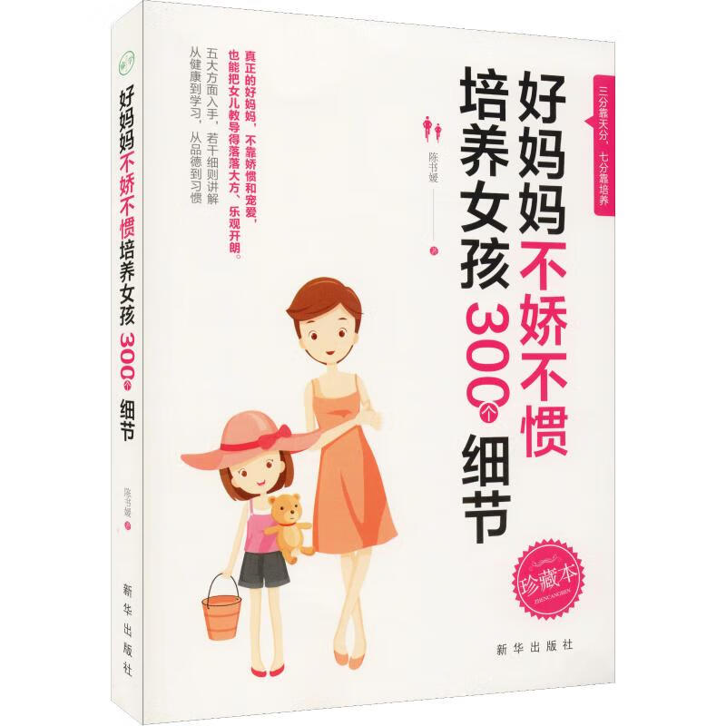 好妈妈不娇不惯培养女孩300个细节 珍藏本