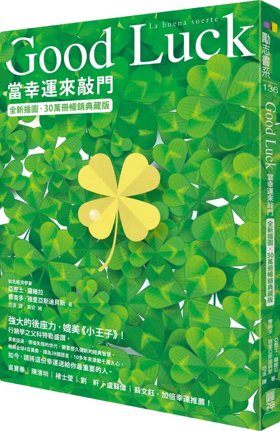 现货 亚历士罗维拉Good Luck：当幸运来敲门【插图．30万册典