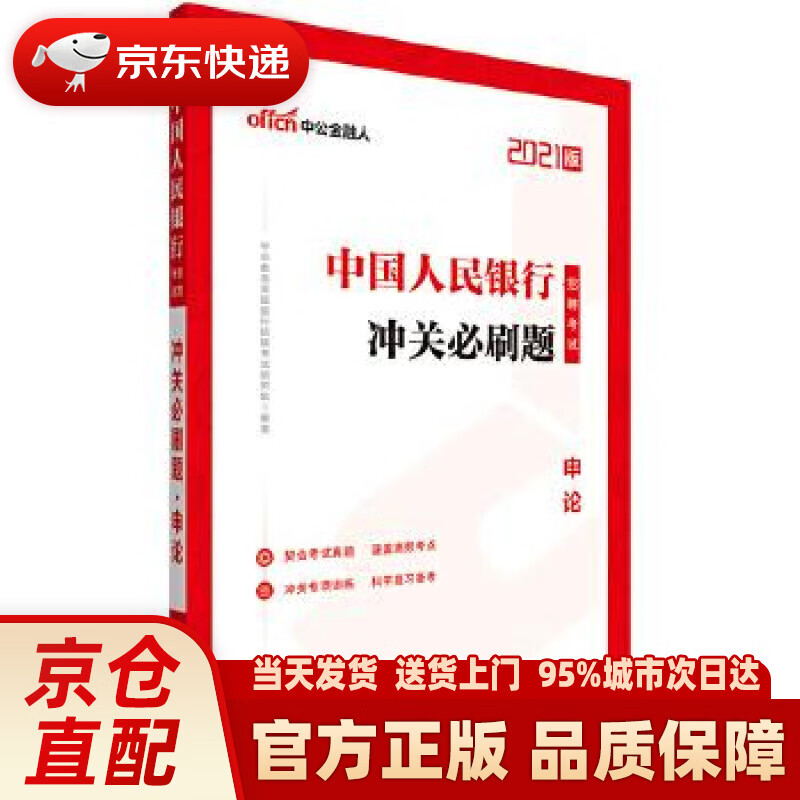 【正版图书】中公教育2021招聘考试题库：冲关必刷题申论 中公教育全国银行招聘考试研究院