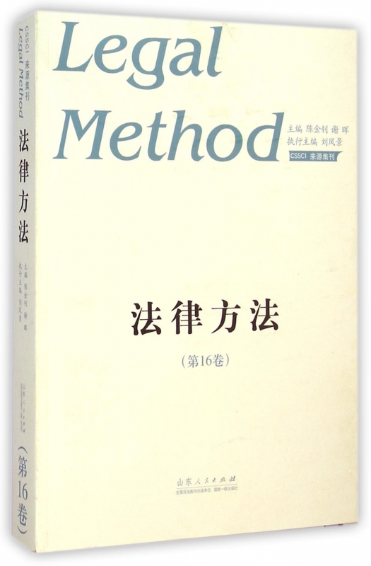 法律方法(第16卷)