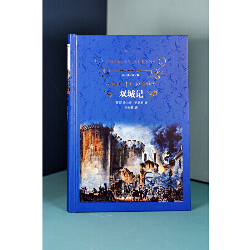 经典译林:双城记(宋兆霖译本)