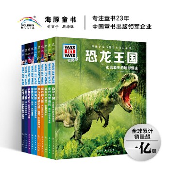 当当童书 德国少年儿童百科知识全书珍藏版68册什么是什么全辑7-14岁儿童科普百科少儿科普绘本 动物大百科 植物大百科 太空宇宙未来科技等百科全书 什么是什么·珍藏版 第2辑：10册