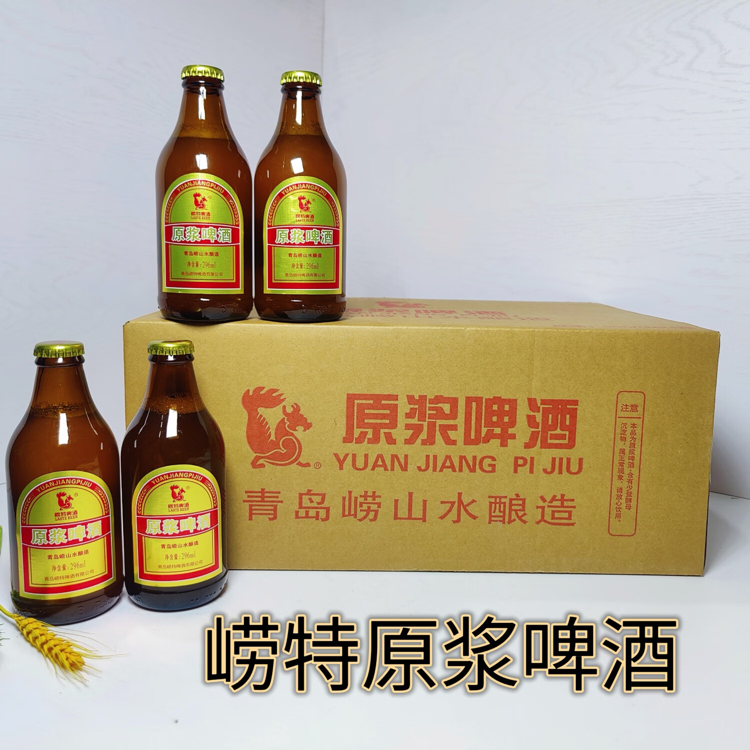 崂特啤酒原浆精酿啤酒296ml*24瓶经典12度崂山水酿造纯酿啤酒产地直发