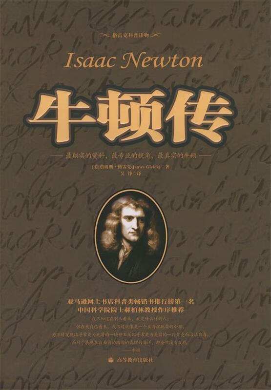 牛顿传【好书,下单速发】