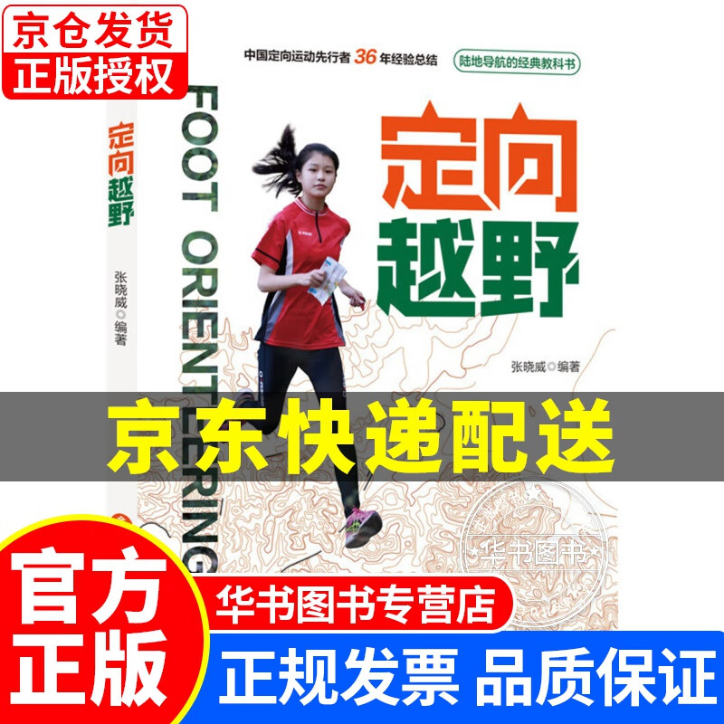 定向越野 正版