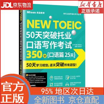 【新华正版书籍】50天突破托业口语写作考试350分 口语篇 25天 郭佳佳 大连理工大学出版社