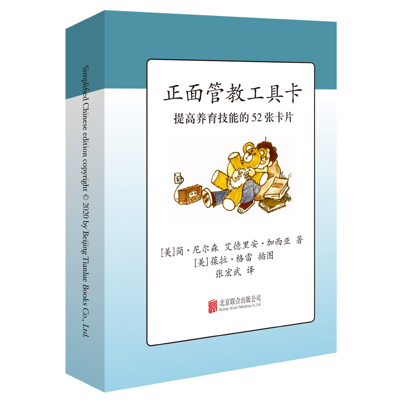 正面管教工具卡 提高养育技能的52张卡片