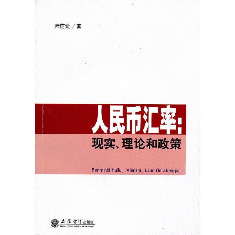 人民币汇率：现实、理论和政策(陆前进)